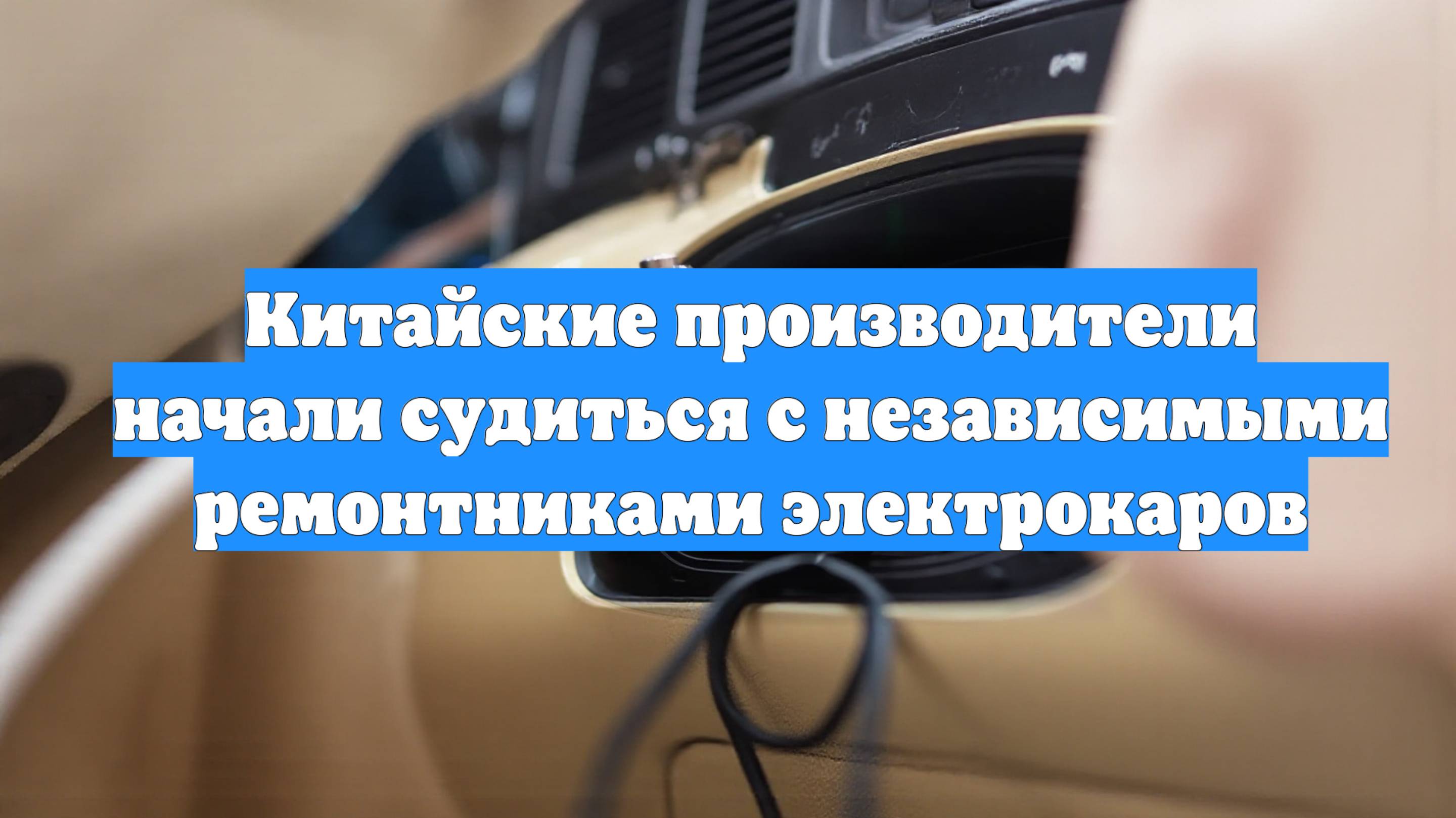 Китайские производители начали судиться с независимыми ремонтниками электрокаров