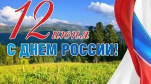 Праздник день России. Музыкальная открытка поздравление.