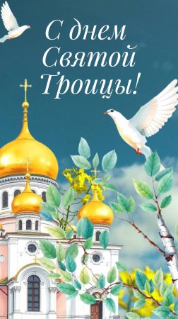 С праздником Святой Троицы! Открытка. Поздравление с Троицей