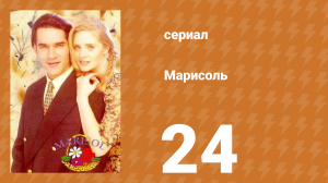 Марисоль 24 серия (сериал, 1996)