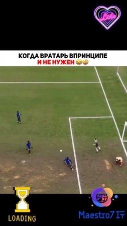 💻 Когда вратарь отдыхает ...