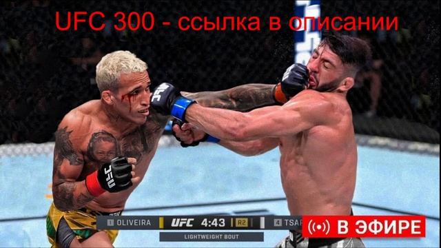 UFC 300 - прямая трансляция смотреть онлайн