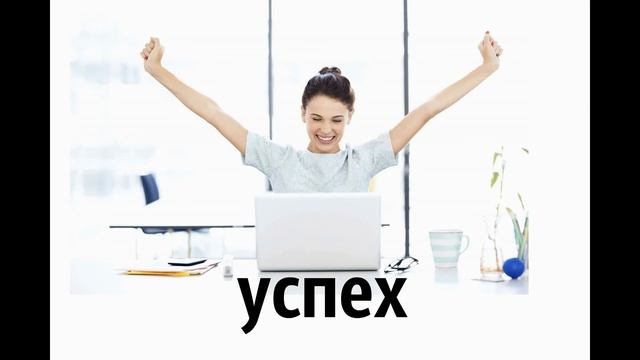 ФОРМУЛА УСПЕХА  ➄