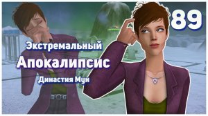 🛸 89. Экстремальный Апокалипсис. Симс 2. Династия Мун. Опасная преследовательница.🛸