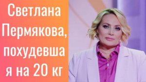 Светлана Пермякова похудевшая на 20 кг// похвасталась изменившейся фигурой||Новости Шоу-Бизнеса