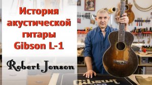 Первая акустической флэт-топ гитара Gibson L-1 1928 год. | Ремонт гитар |