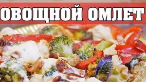 ОМЛЕТ с овощами на сковороде! ПЫШНЫЙ и НЕЖНЫЙ ОМЛЕТ! Вкусный и полезный завтрак для ВСЕЙ СЕМЬИ!