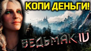 Ведьмак 4 это RDR 2 в средневековье? Большой ляп и рожа Цири | обзор the Witcher 4 | новый ведьмак