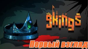 РОГАЛИК-ГРАДОСТРОИТЕЛЬ 9 KINGS ПЕРВЫЙ ВЗГЛЯД