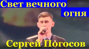 Песня "Свет вечного огня" Сергей Погосов Фестиваль армейской песни Сочи