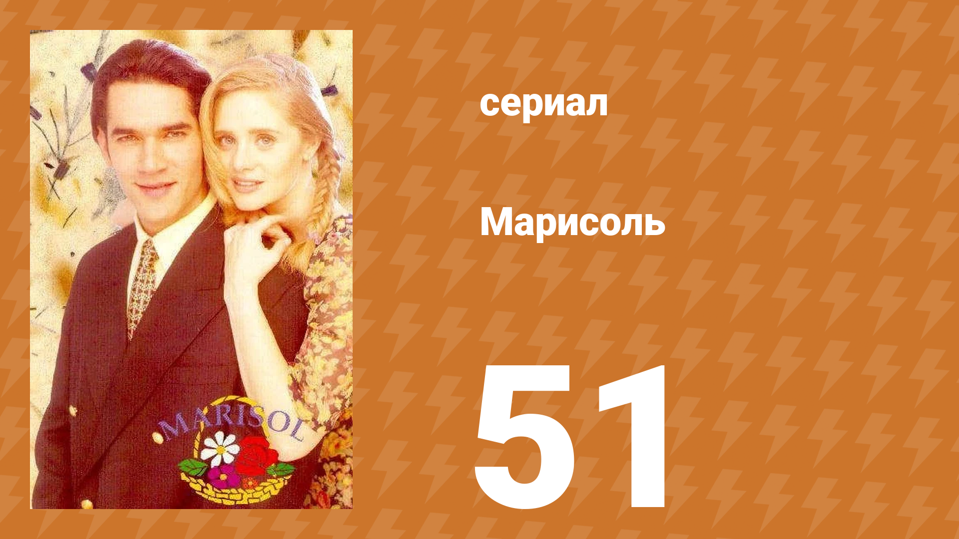 Марисоль 51 серия (сериал, 1996)