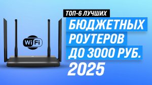 Рейтинг недорогих Wi-Fi роутеров 2025 года 💲 ТОП-6 лучших бюджетных роутеров для дома