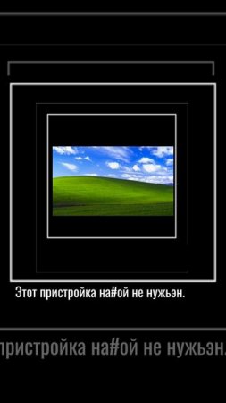 Windows XP защищает своё колхозное поле.