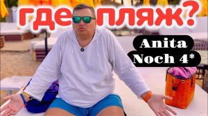КЕМЕР 2025 🇹🇷 ШОК от ПЛЯЖА!!! Anita Kemer Noch Hotel 4*