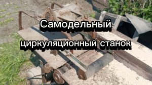 Самодельный циркуляционный станок