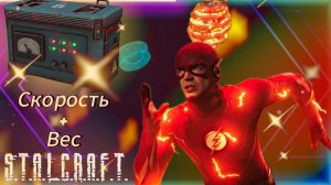 Сборка Сталкрафт на скорость и вес