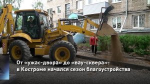 От «ужас-двора» до «вау-сквера»: в Костроме начался сезон благоустройства