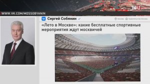 Собянин рассказал о спортивном лете в Москве  / События на ТВЦ