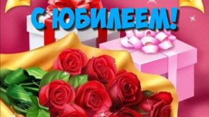 Поздравления с Юбилеем🎁Красивая музыкальная открытка Женщине Пожелания на День Рождения