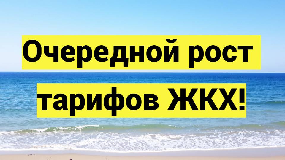 ШОК! Счета за ЖКУ подорожают на 30%