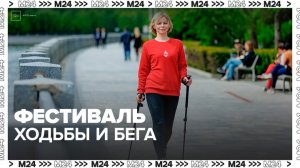 Фестиваль ходьбы и бега "10 тысяч шагов" стартует в Москве 8 июня - Москва 24