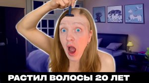 БРЕЮСЬ НАЛЫСО! Адская жизнь длинноволосого мужчины в России