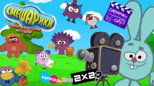 Смешарики и Мои фанатские истории Документальный фильм