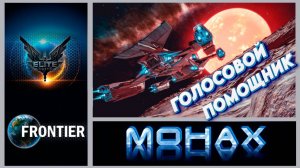 Elite:Dangerous: ❝ Когда кажется,что цель недостижима,не меняйте цель—изменяйте свои планы❞ Конфуций