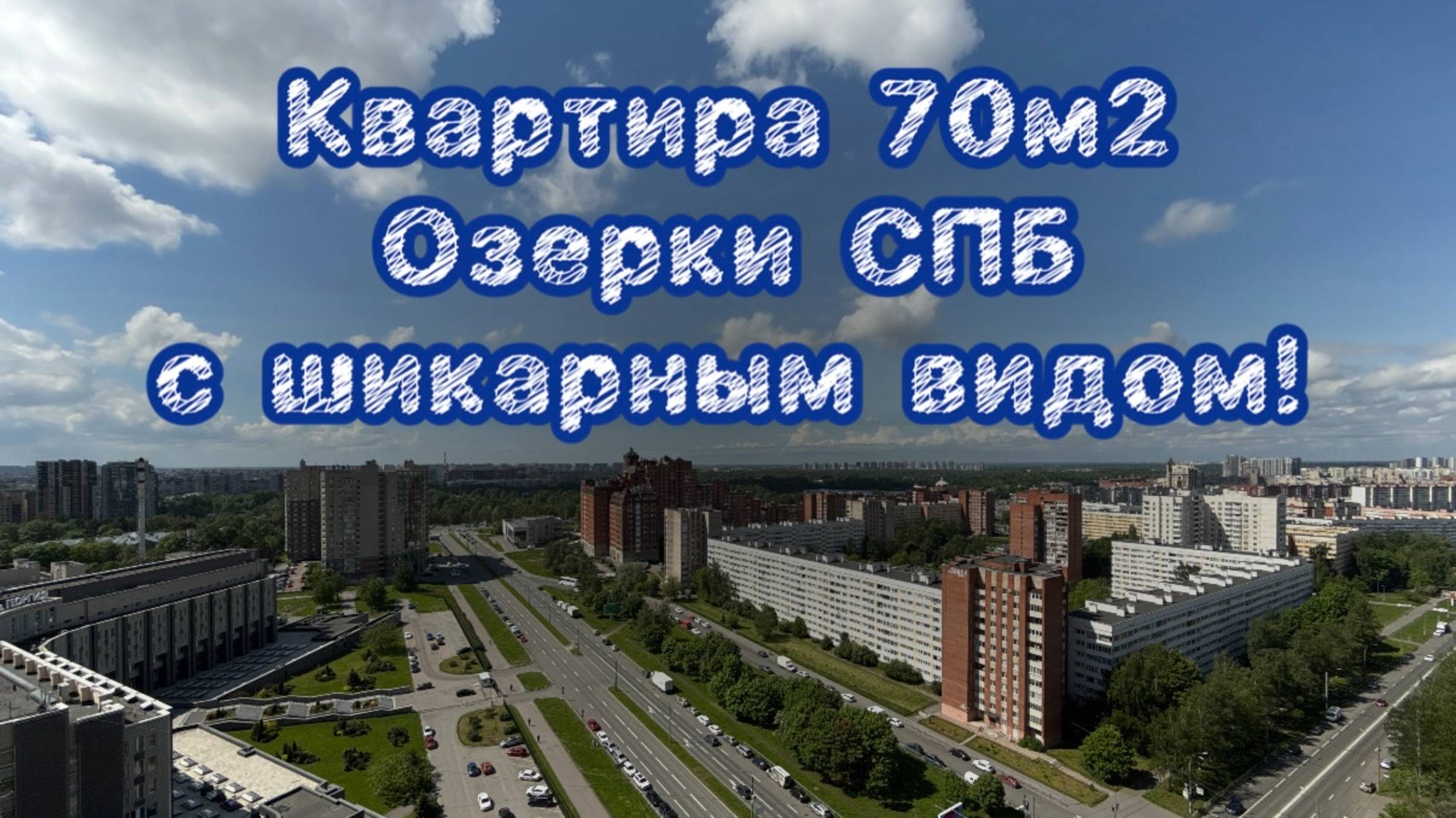 Продажа квартиры у метро Озерки | Лучшие предложения 2025 | Недвижимость СПБ