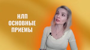 НЛП - основные приёмы и техники