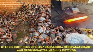 Старые компрессоры холодильников перерабатывают для медных стержней 🔥🔥🔥