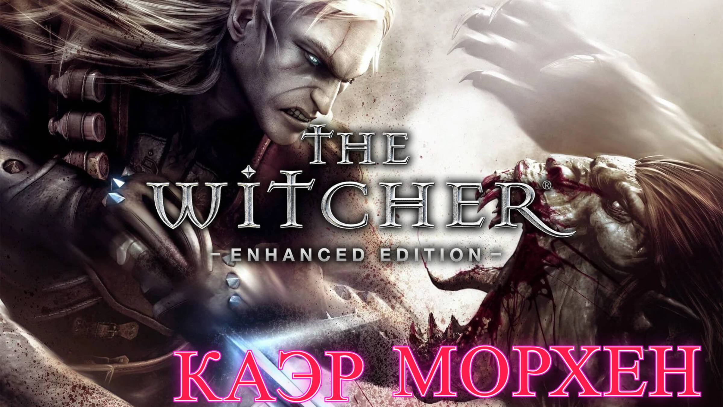 The Witcher. Прохождение. Каэр Морхен. смотреть онлайн