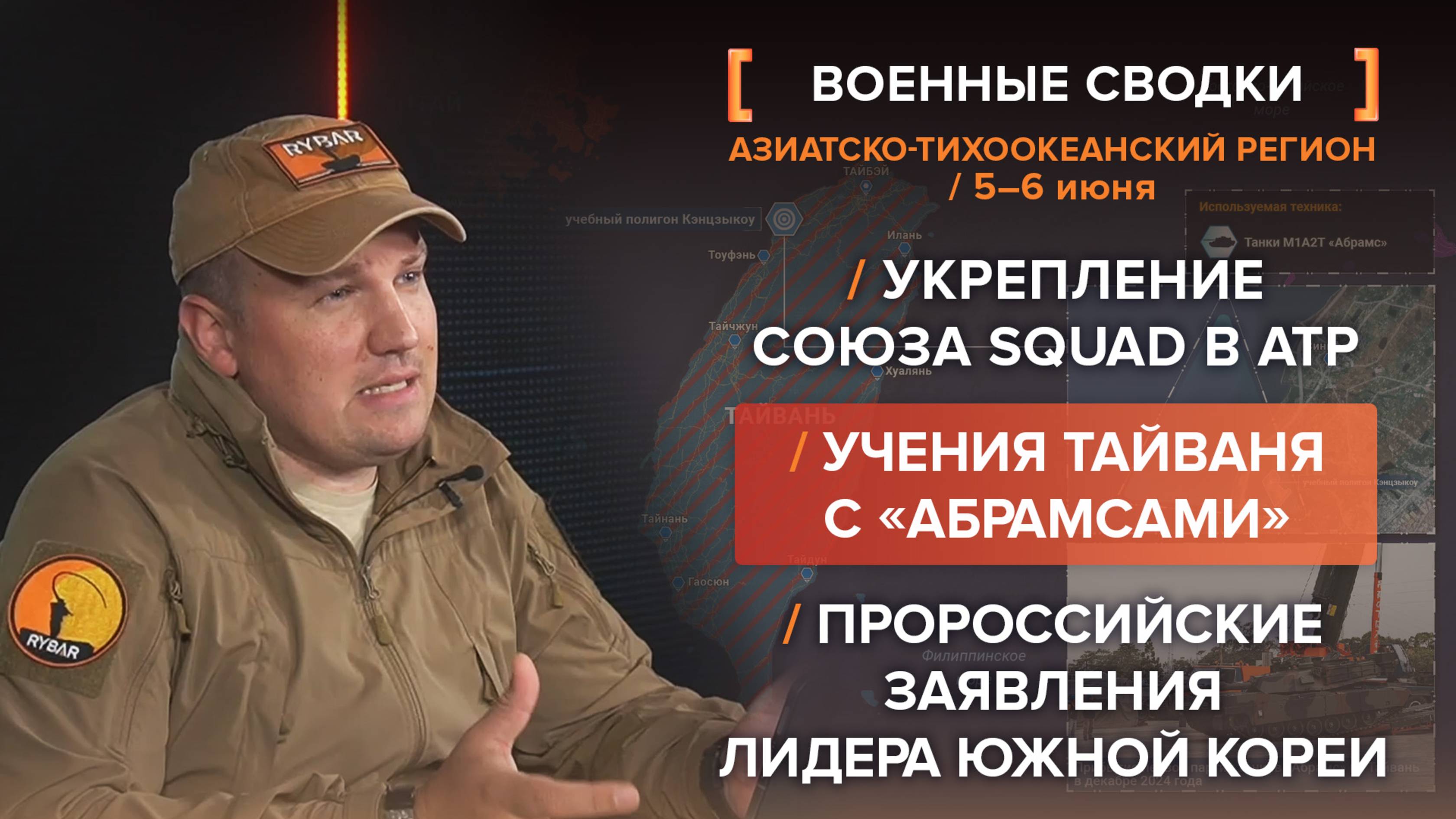 Укрепление SQUAD в АТР, учения Тайваня с «Абрамсами», пророссийские заявления лидера Южной Кореи