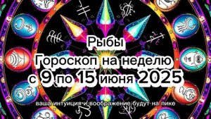 ♓️ Рыбы: Гороскоп на Неделю 9-15 Июня 2025! Доверьтесь Интуиции! 💖