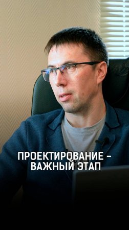Проектирование — важнейший этап в строительстве, который нельзя пропустить