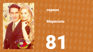 Марисоль 81 серия (сериал, 1996)