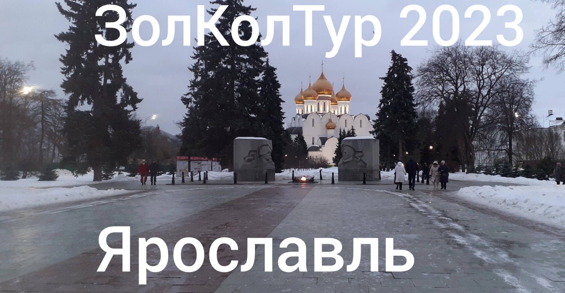 ЗолКолТур 2023. 1 день. Угловка(Новгородская обл) - Ярославль.