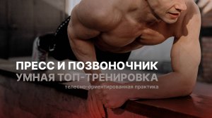 УМНАЯ ТРЕНИРОВКА: пресс и позвоночник