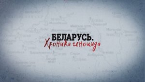 Беларусь. Хроника геноцида | Новогрудское гетто