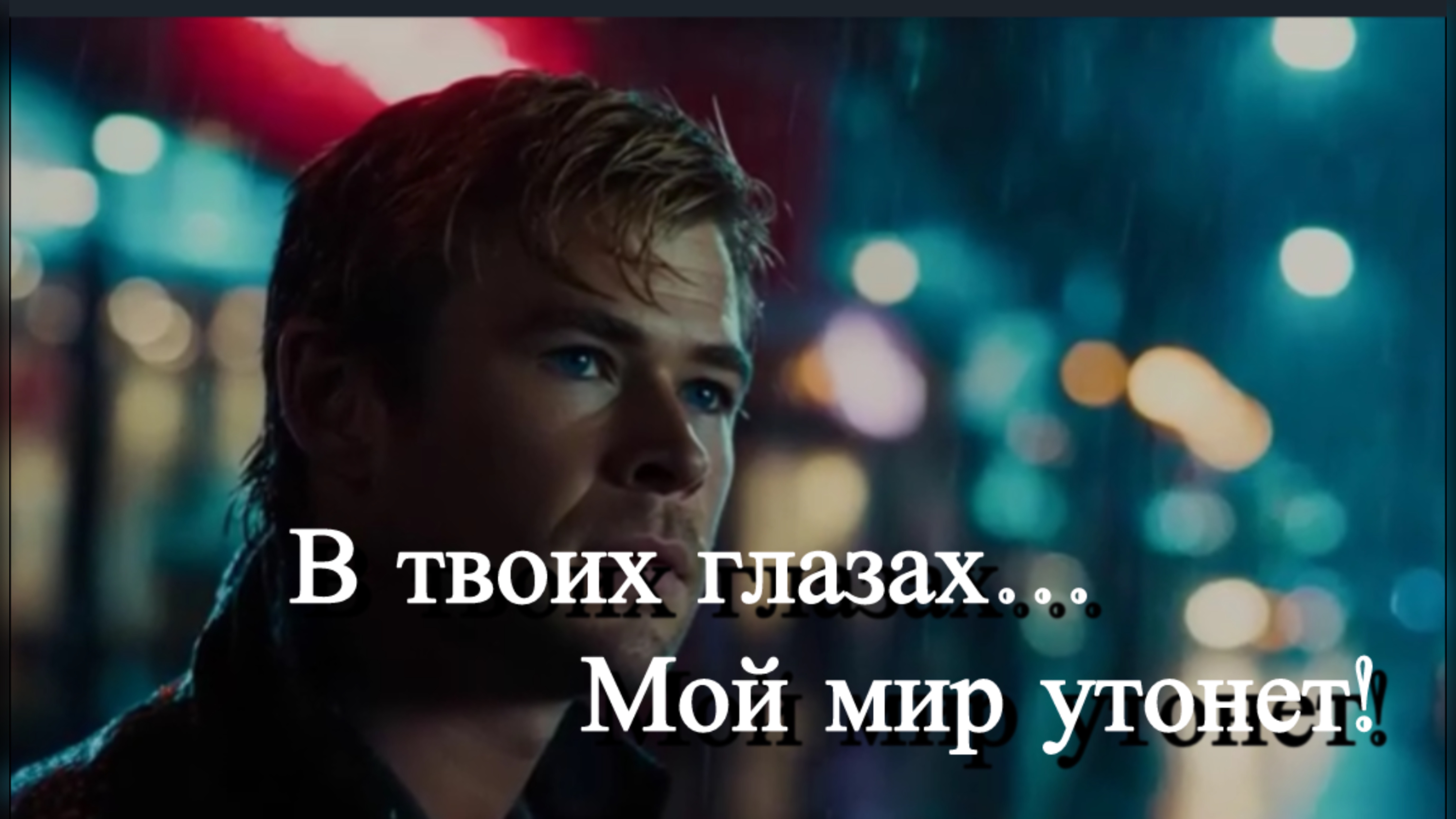 "КОГДА ТЫ РЯДОМ" Любовь и чувства - навсегда!