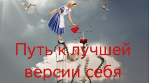 Путь к лучшей версии себя .mp4