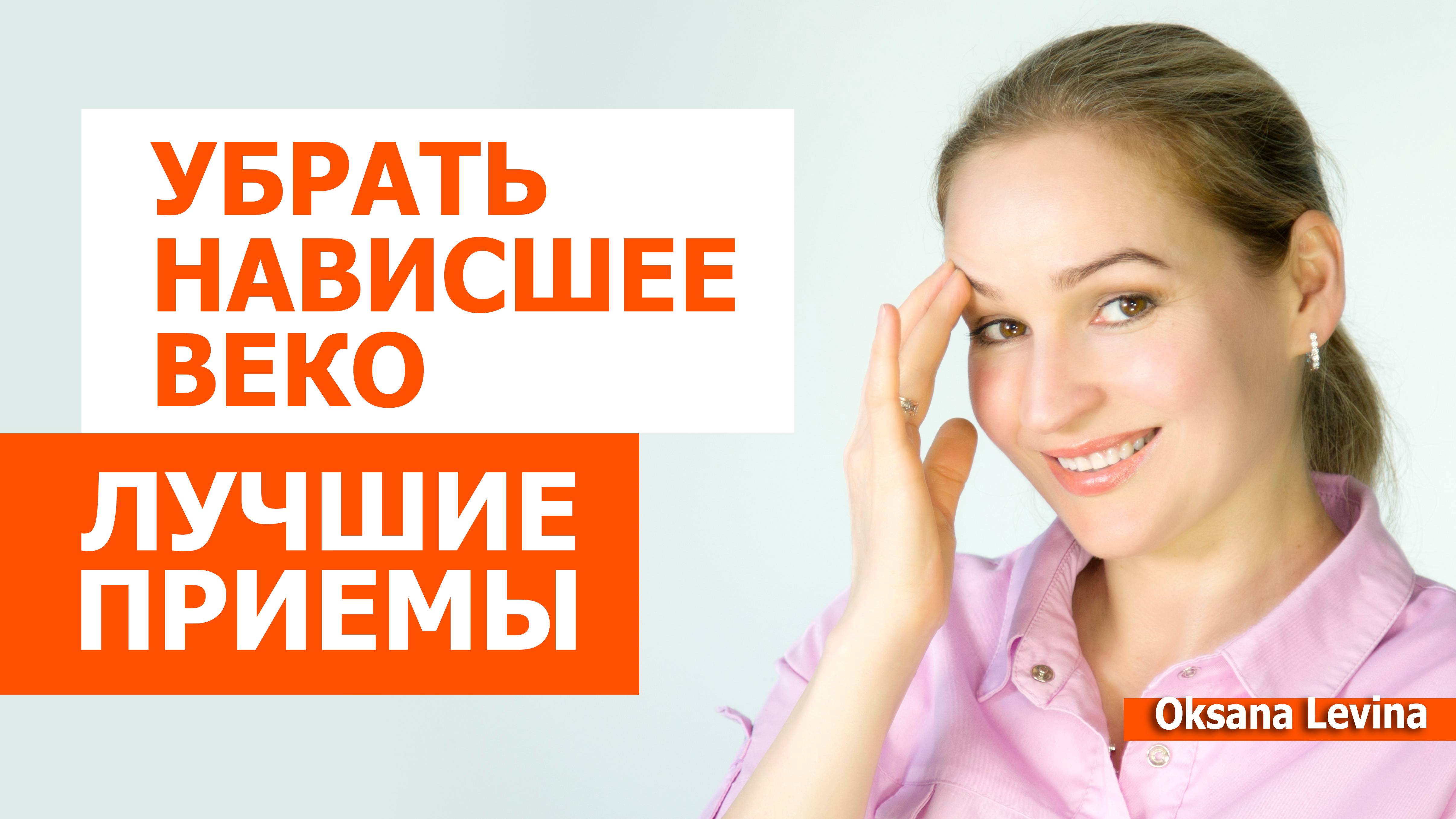 Лучшие приемы против нависания век.
