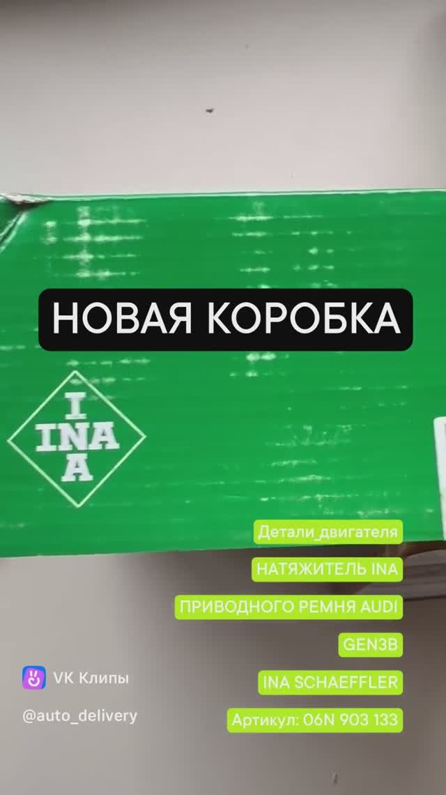 Другая коробка НАТЯЖИТЕЛЯ ПРИВОДНОГО РЕМНЯ AUDI GEN3B ❗️Артикул: 06N 903 133
Новая ревизия