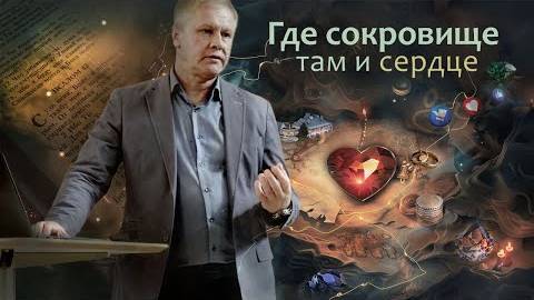 Юрий Стогниенко - "Где сокровище, там и сердце" | Идолопоклонство | Бог на первом месте