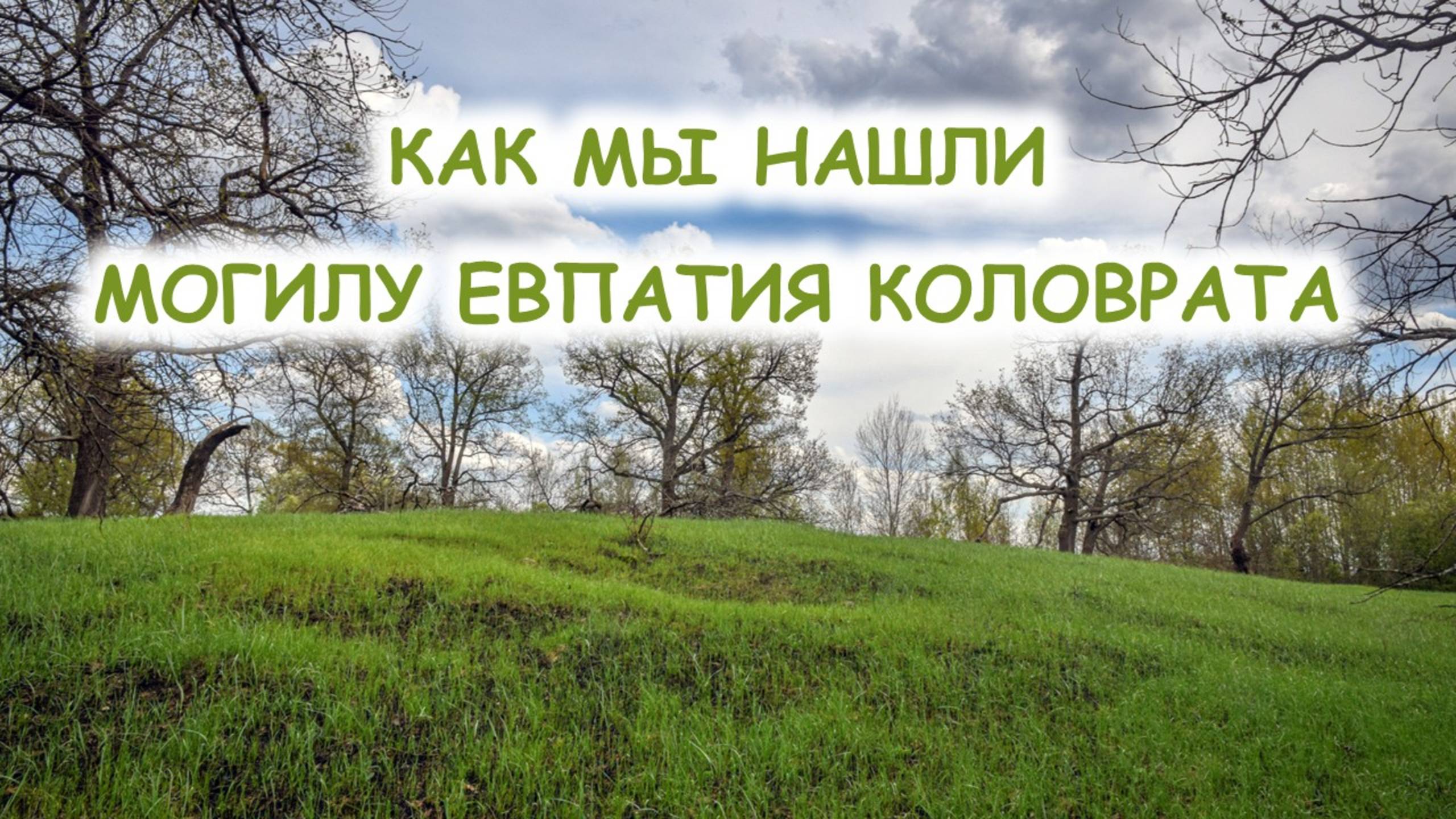 Могила, где похоронен Евпатий Коловрат, — находится в кургане с захоронением древних славян