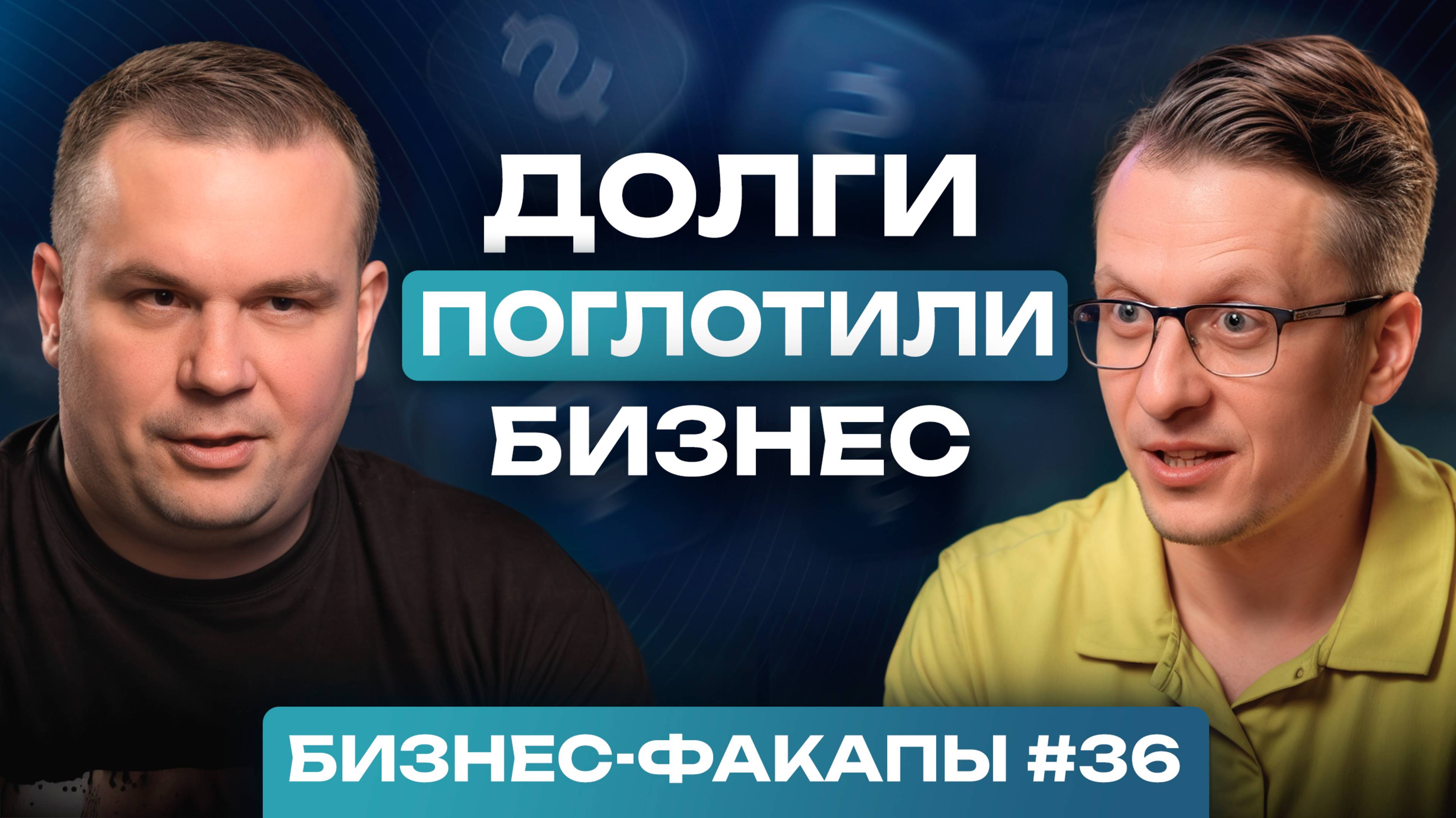 #36. САМЫЙ финансовый выпуск! / Как пройти через кассовый ад и не сломаться?