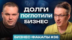 #36. САМЫЙ финансовый выпуск! / Как пройти через кассовый ад и не сломаться?