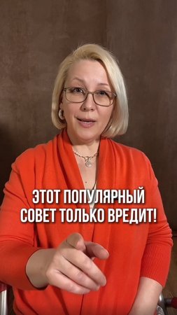 Этот популярный совет только вредит!