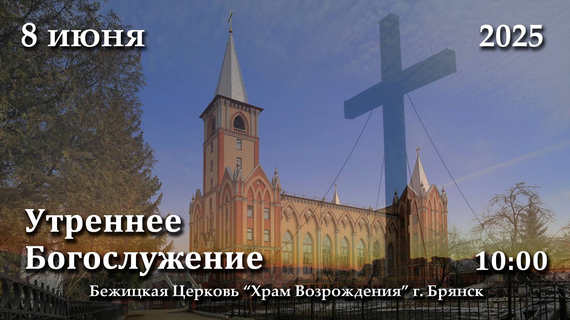 8.06.2025 | Утреннее Богослужение | 10:00