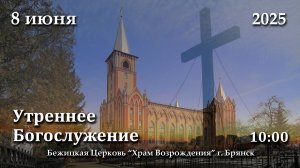 8.06.2025 | Утреннее Богослужение | 10:00
